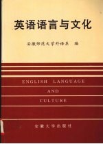 英语语言与文化