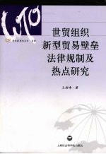 世贸组织新型贸易壁垒法律规制及热点研究
