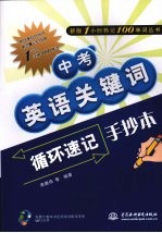中考英语关键词循环速记手抄本