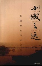小城之远 五通桥的历史记忆