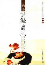 英译诗经·国风 汉英对照