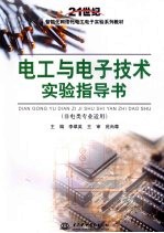 电工与电子技术实验指导书 非电类专业适用