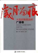 岁月留痕：大连好新闻选析 广播卷
