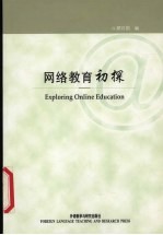 网络教育初探