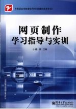 网页制作学习指导与实训