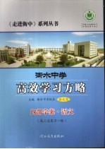 衡水中学高效学习方略 内部学案·语文