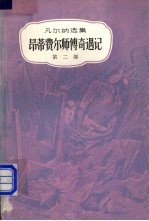 昂蒂费尔师传奇遇记 第2部