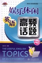 娱乐休闲英语高频话题 英语口语高频话题