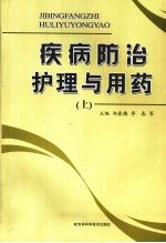疾病防治护理与用药 (上册)