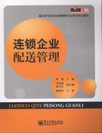 连锁企业配送管理