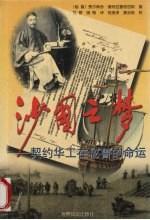 沙国之梦 契约华工在秘鲁的命运