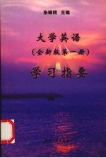 大学英语 全新版第1册 学习指要