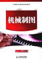 机械制图 中职