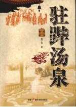 驻跸汤泉