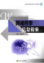 网络药学信息检索