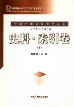 中国广播电视文艺大系 1977-2000 史料·索引卷 下