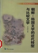朝鲜-韩国文学的近代转型与比较文学
