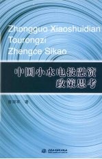 中国小水电投融资政策思考