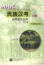 民族汉考(三级)短期强化教程 修订版 书面表达分册