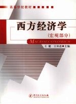 西方经济学:宏观部分