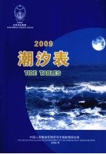 潮汐表 2009 太平洋北西部