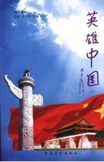 英雄中国 青年读本