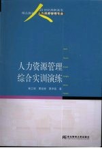 人力资源管理综合实训演练