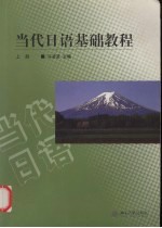 当代日语基础教程 上