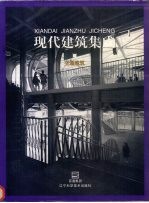 现代建筑集成 交通建筑