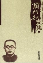 陶行知文集 上