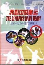 我心中的奥运 北京市中小学生“我心中的奥运”英语演讲赛文集