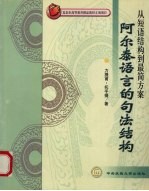 从短语结构到最简方案 阿尔泰语言的句法结构