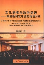 文化语境与政治话语 政府新闻发布会的话语研究