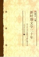新时期文学三十年 邓小平文艺思想与新时期文学