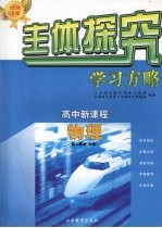 高中新课程 物理（配人教版）必修1
