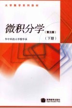 微积分学 下