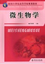 微生物学