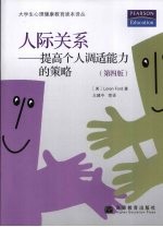人际关系:提高个人调适能力的策略