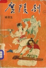 广陵剑 第1卷