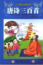 少儿课外新编读物:唐诗三百首