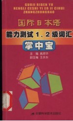 国际日本语能力测试1、2级词汇掌中宝