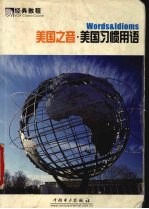 美国之音·美国习惯用语