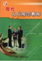 现代礼仪规范教程