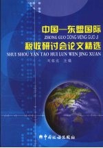 中国-东盟国际税收研讨会论文精选