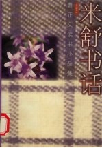 米舒书话 曹正文读书小品集