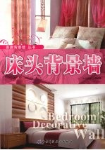 床头背景墙