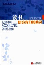读书，照亮我们的心灵