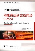 RCNP学习指南：构建高级的交换网络 BASN