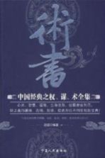 术书 中国经典之权、谋、术全集