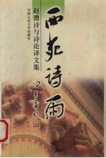 西苑诗雨 赵澧诗与诗论译文集